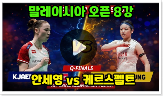  안세영 경기 중계 8강 일정 시간 BWF 말레이시아 오픈 생중계 방송 채널 모바일 TV