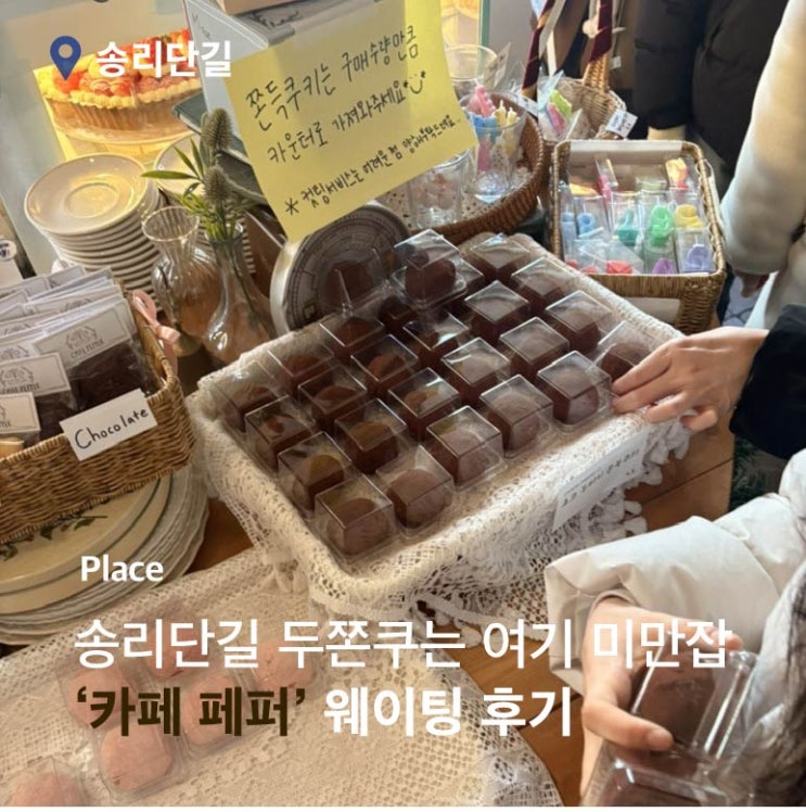  송리단길 카페 페퍼 두바이 쫀득 쿠키 후기｜초코·딸기 맛 비교 / 웨이팅·주차 팁