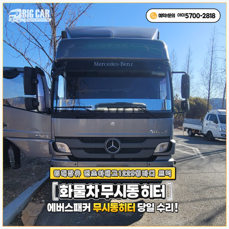  벤츠트럭순정무시동히터 김해장유 벤츠아테고1229윙바디트럭 출장 당일수리!!