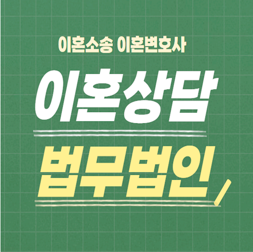 수원 팔달구 무료이혼상담 상담센터 법률사무소