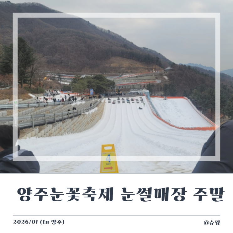  [서울근교 놀거리] 양주 눈꽃축제 눈썰매장 주말 방문 내 돈 내산 후기