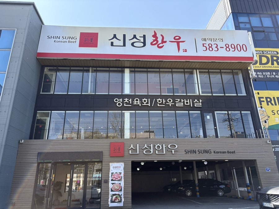 신성한우식육식당 사진 1