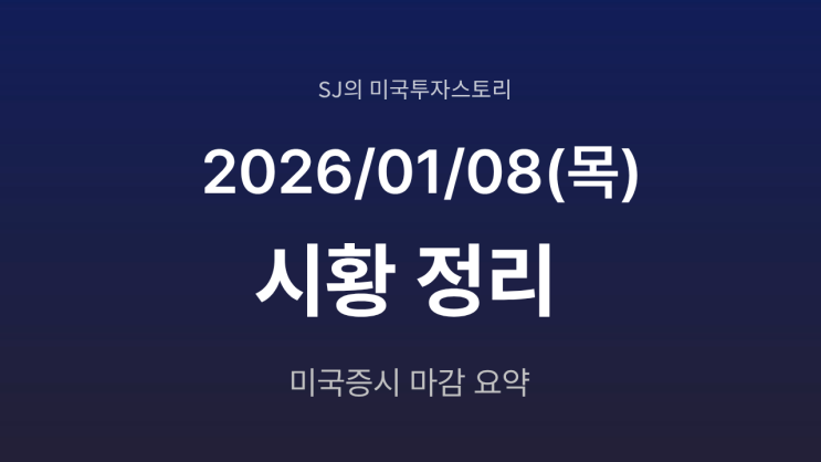  미국 증시 시황 [2026년 1월 8일(목)]｜기술주 쉬어가기, 방산·소형주로 이동한 자금