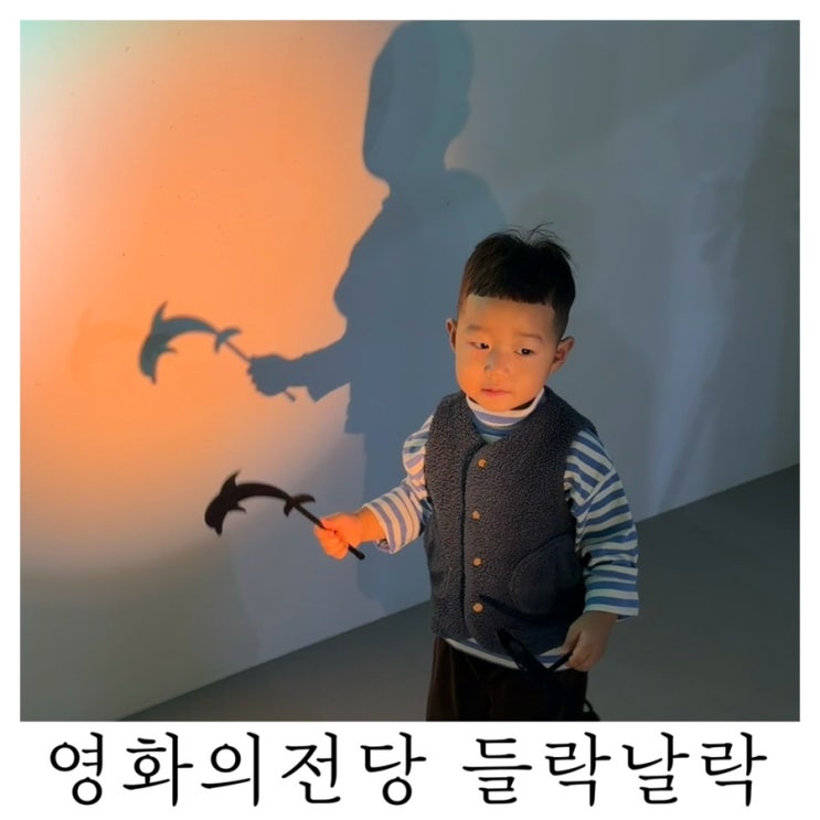  [부산 아이랑 실내놀이 추천]영화의전당 들락날락 평일 1회차 예약 후기