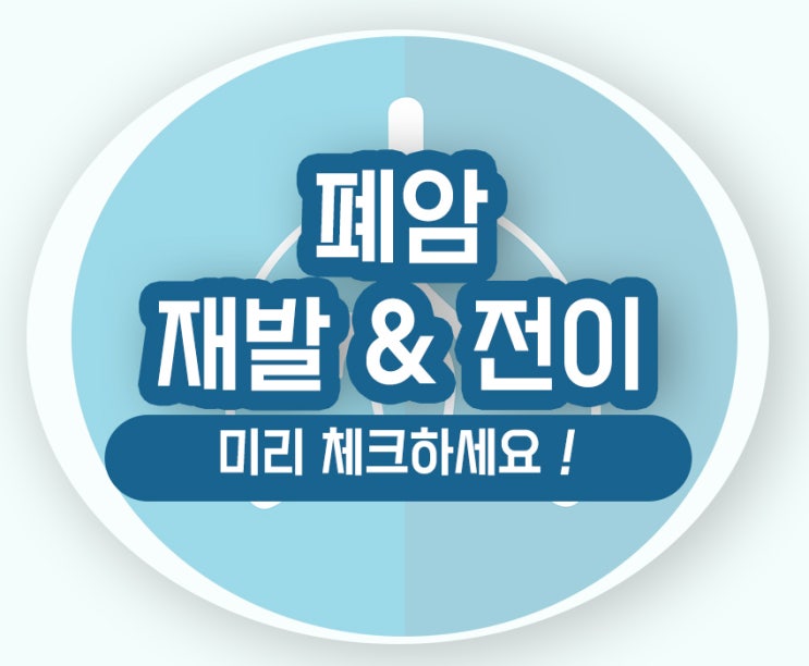  폐암 재발 전이 율 속도 후 항암 생존기간 알아보기