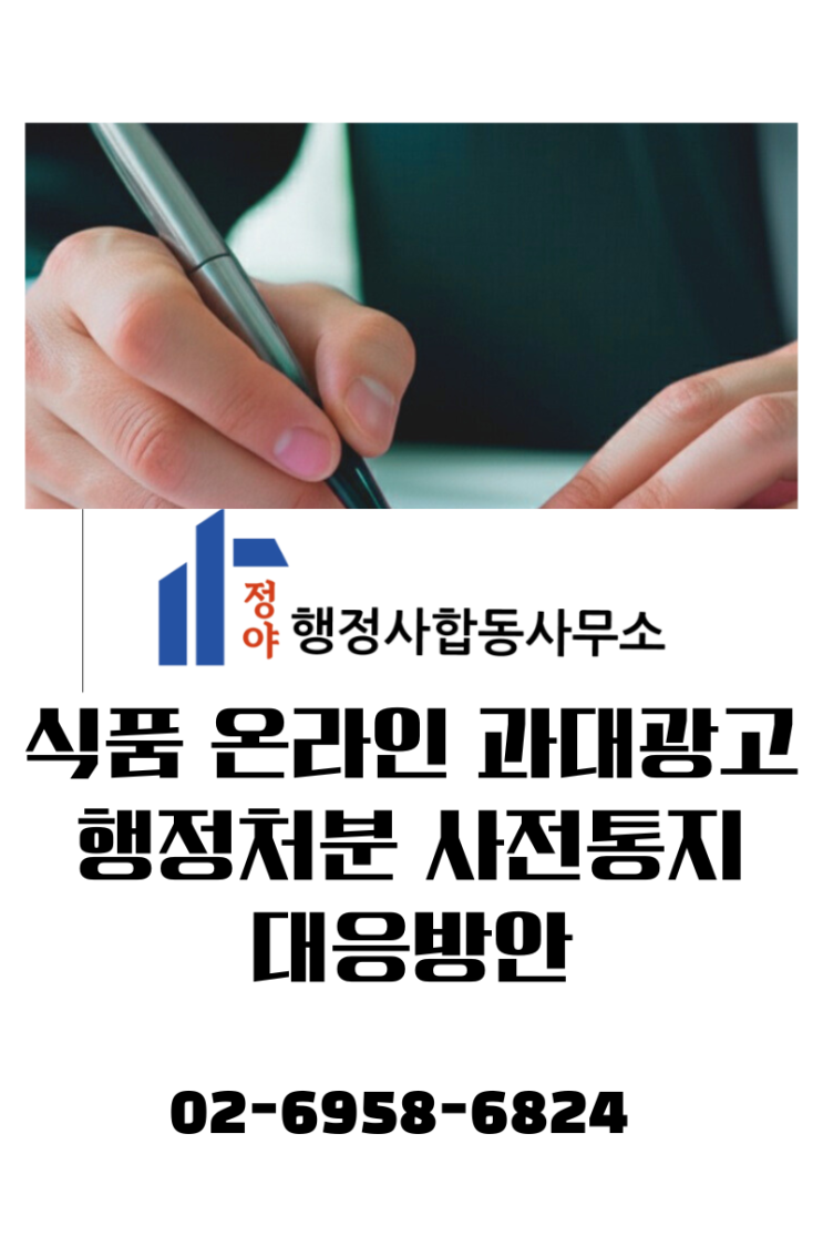  식품 과대광고 행정처분 사전통지에 대한 대응방안(온라인)