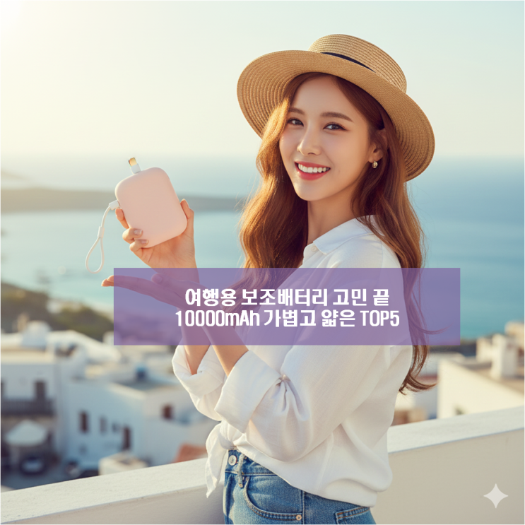  여행용 보조배터리 추천 TOP5, 10000mAh 가볍고 얇은 제품 비교
