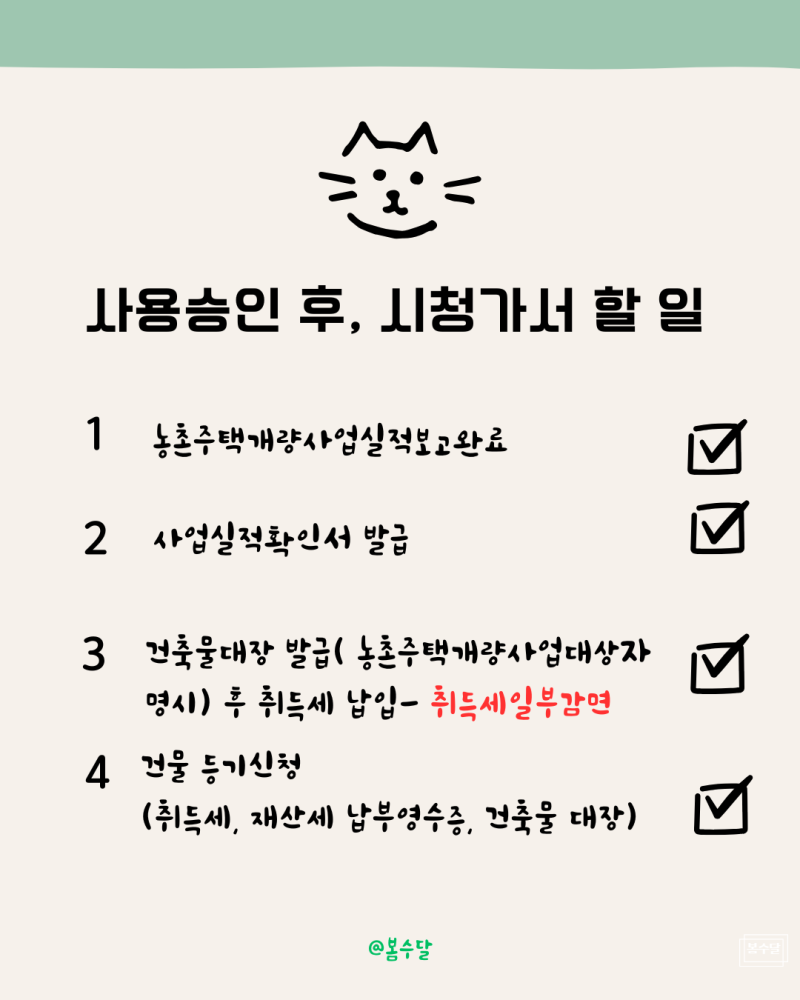 김제 시골 집짓기 53. 사용승인 완료 및 취득세 납부 ( 건축물관리대장 발급, 등기 신청, 농촌....