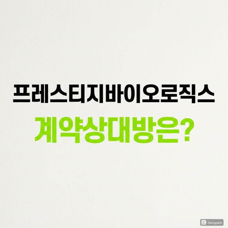  프레스티지바이오로직스 계약상대방은 해외유망바이오