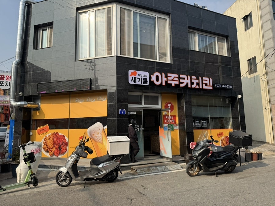 아주커치킨 두암2점 사진 2
