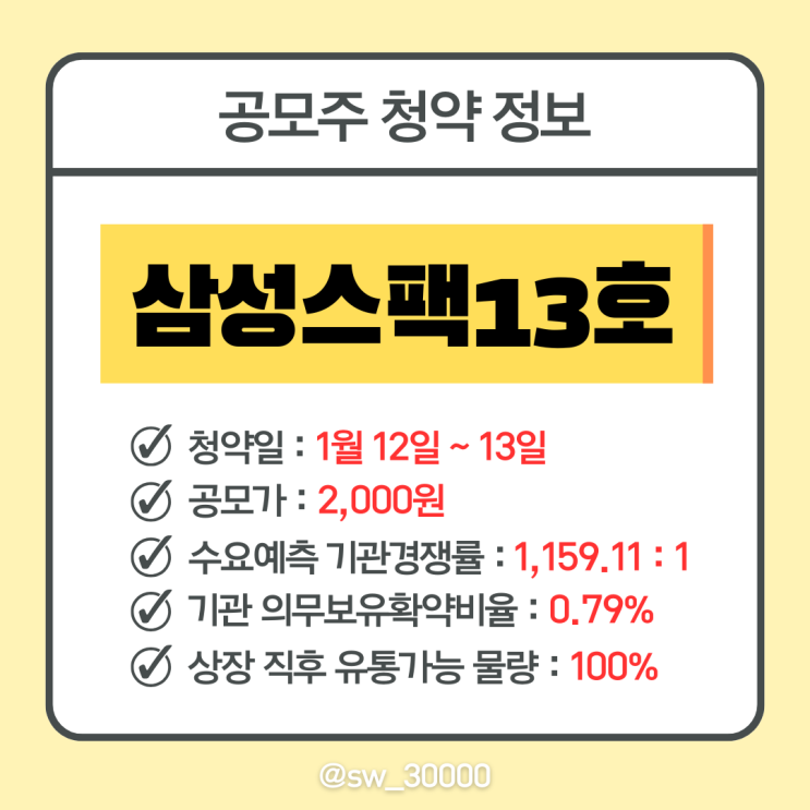  삼성스팩13호 IPO 청약 일정 수요예측 결과