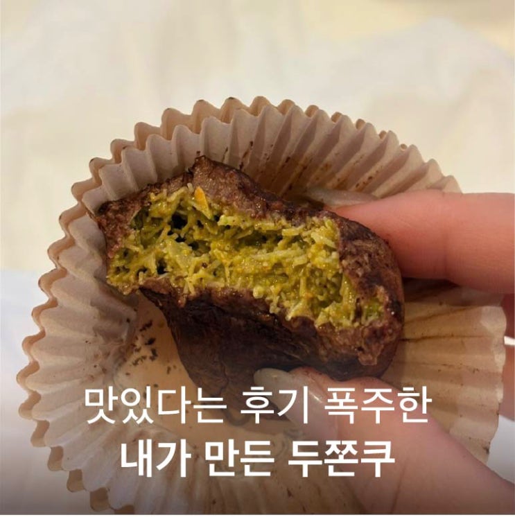  두바이 쫀득 쿠키 직접 만들어봄｜파는 것보다 낫다는 두쫀쿠 후기