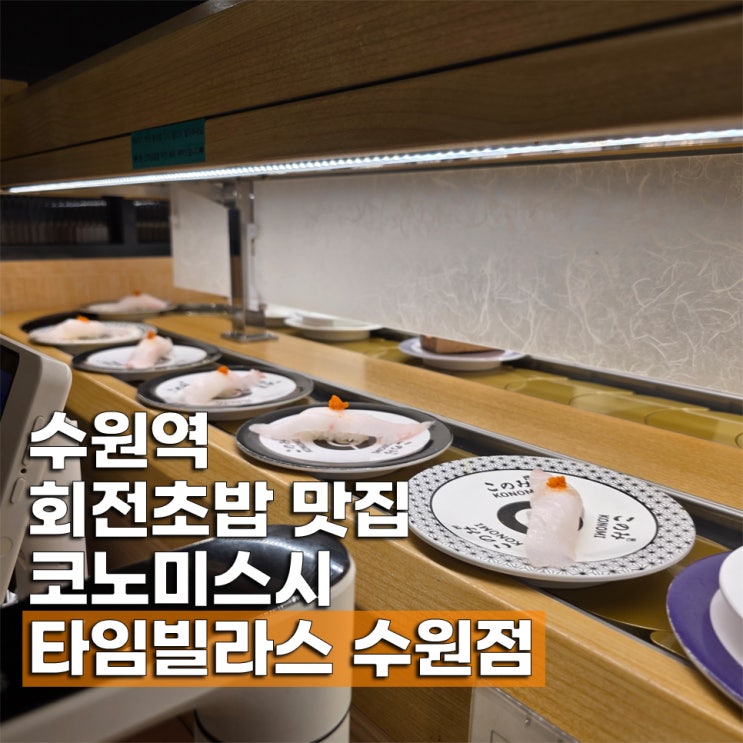  타임빌라스 수원역 맛집 회전초밥 외식하기 좋은 코노미스시