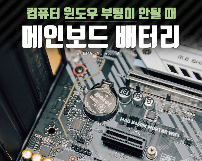 컴퓨터 부팅 안될때 메인보드 배터리 수은전지 교체 방법
