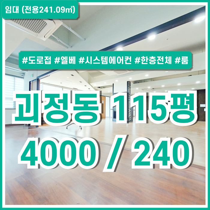  [임대] 부산시 사하구 괴정동상가 깔끔하고 탁월한 시설의 사무실로도 활용하기 좋은 괴정역100평대상가 엘베 시스템에어컨 구분룸