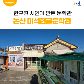 미석한글문학관 사진 1
