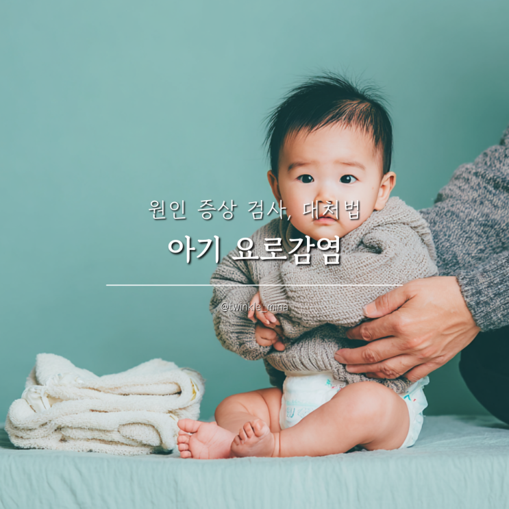  신생아 아기 요로감염 원인 증상 검사 및 대처법