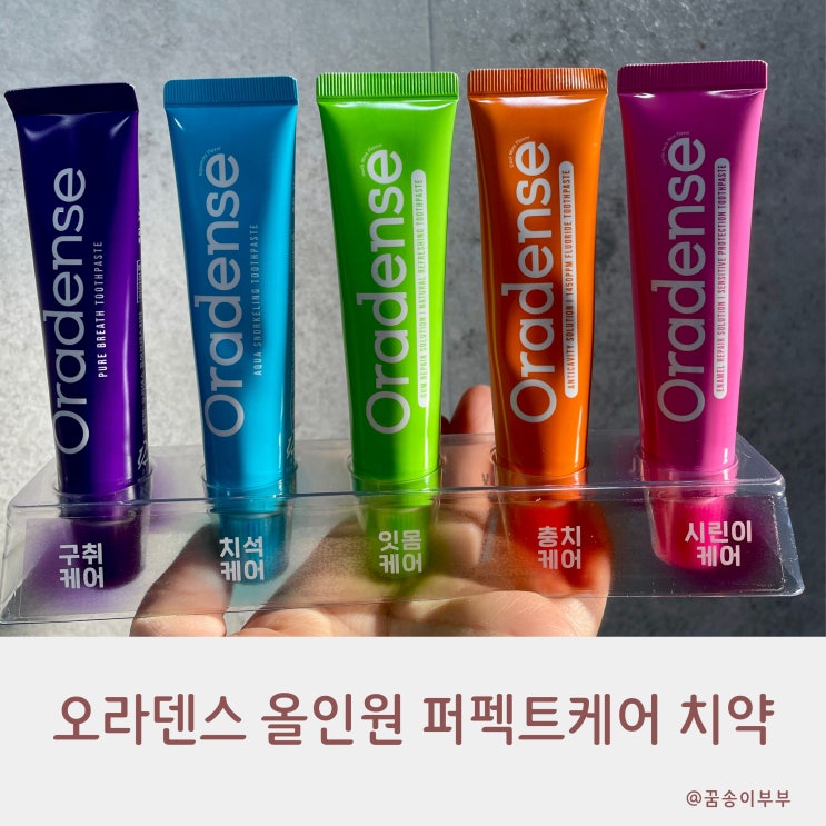  오라덴스 올인원 퍼펙트케어 매일 골라 쓰는 치약세트