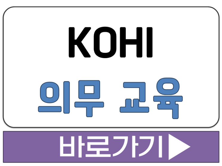  보건 복지 노인 법정 의무 예방 교육 듣는 곳 사이트 어디 주소 코히 KOHI 인재원