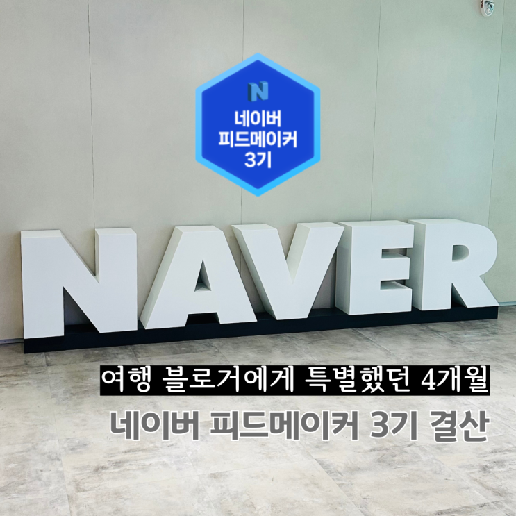  여행 피드메이커 3기 결산 후기