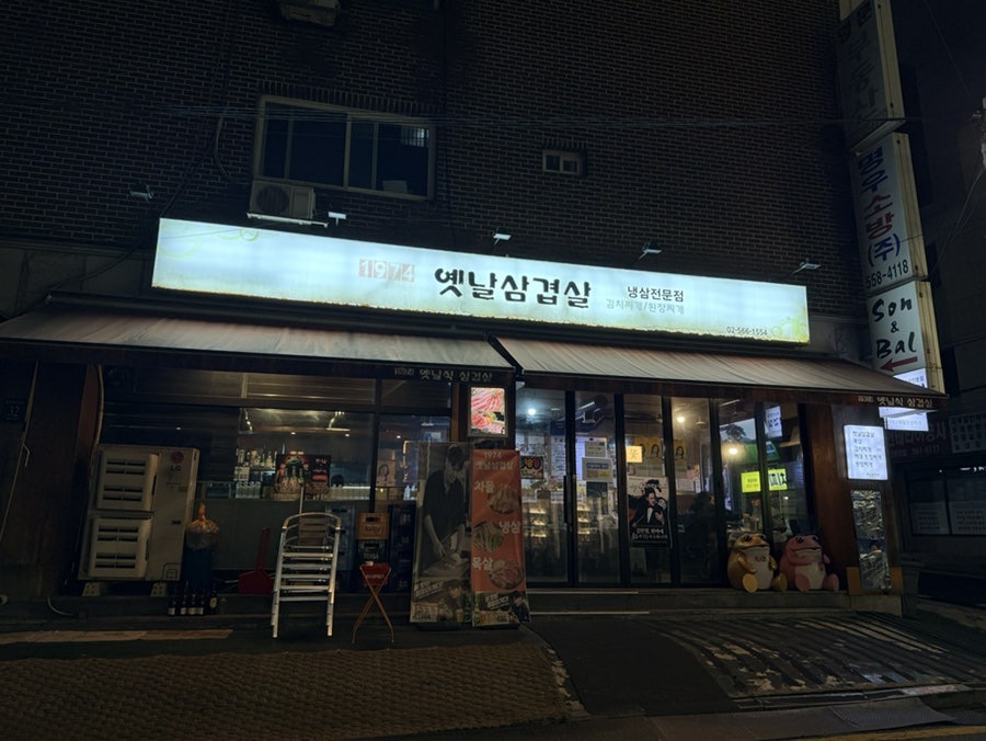 1974옛날삼겹살 사진 2