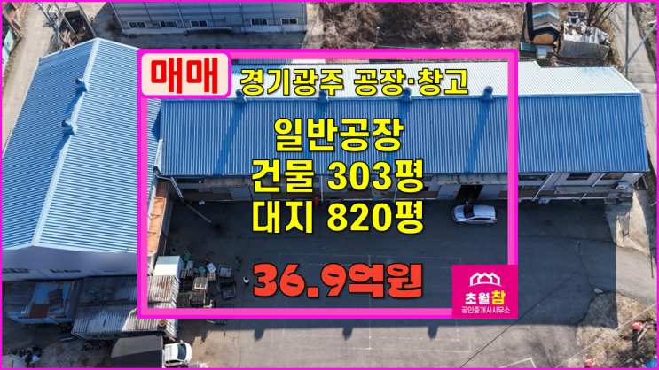  경기광주공장매매 곤지암읍 303평 일반공장 매매 넉넉한전력+대형트레일러진입+민원없는위치