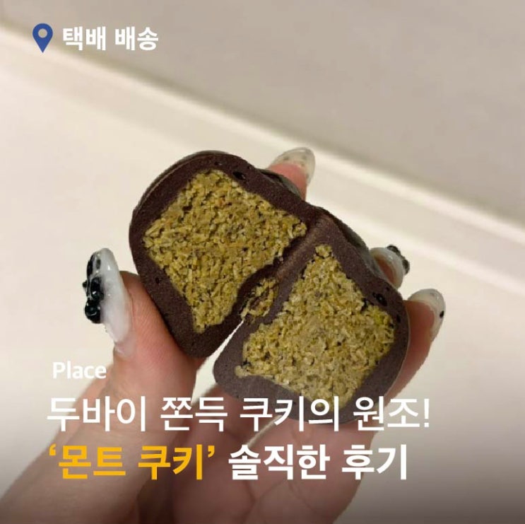  몬트 쿠키 두바이 쫀득 쿠키 후기: 원조라서 궁금했는데 솔직 리뷰