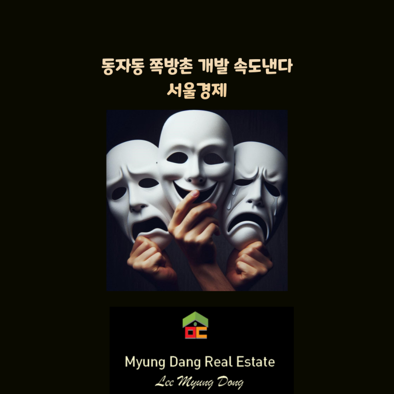동자동 쪽방촌 개발 속도낸다.서울경제