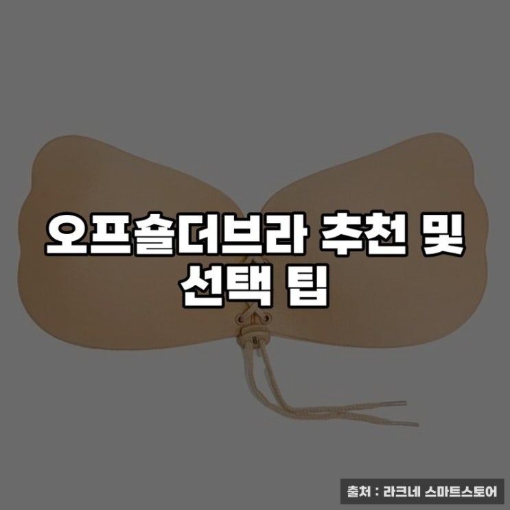  오프숄더브라 추천 및 선택 팁