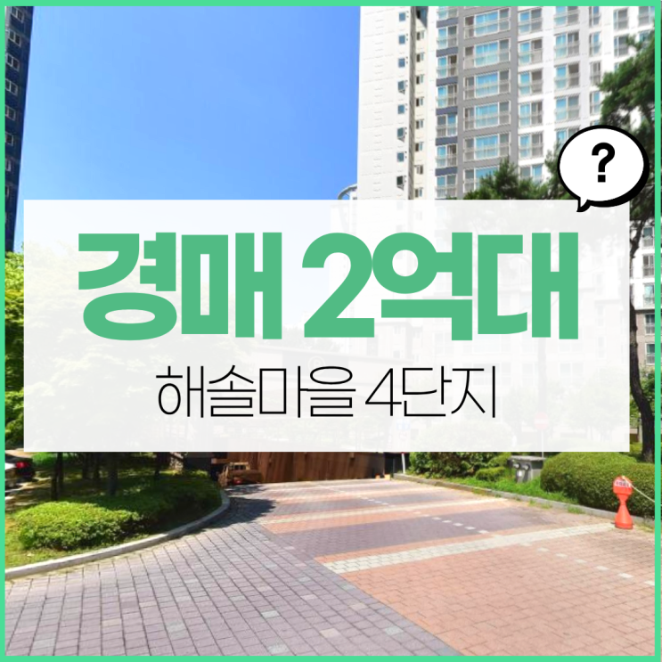  파주아파트매매 해솔마을 4단지 경매 물건