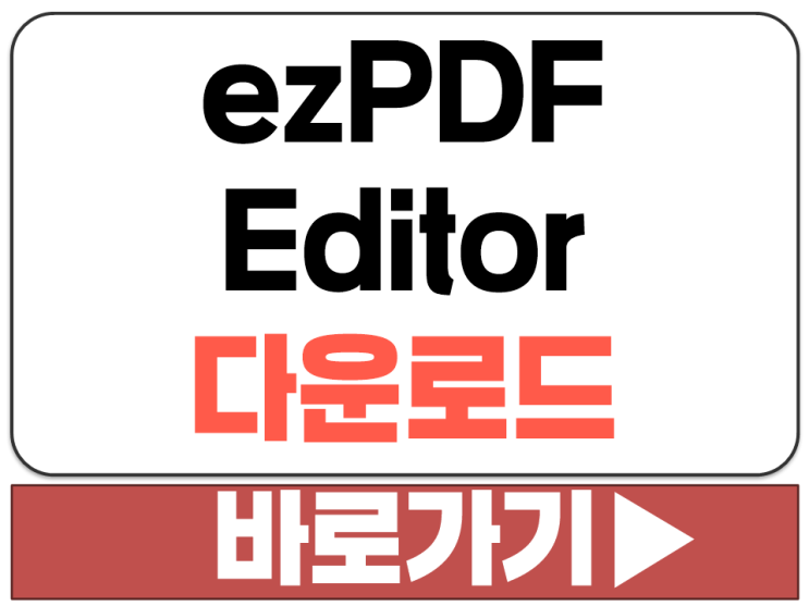  ezPDF Editor 이지 PDF 편집 프로그램 3.0 4.0 공식 다운로드 사이트 주소