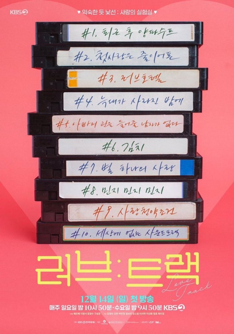 KBS 단막극 러브트랙 리뷰