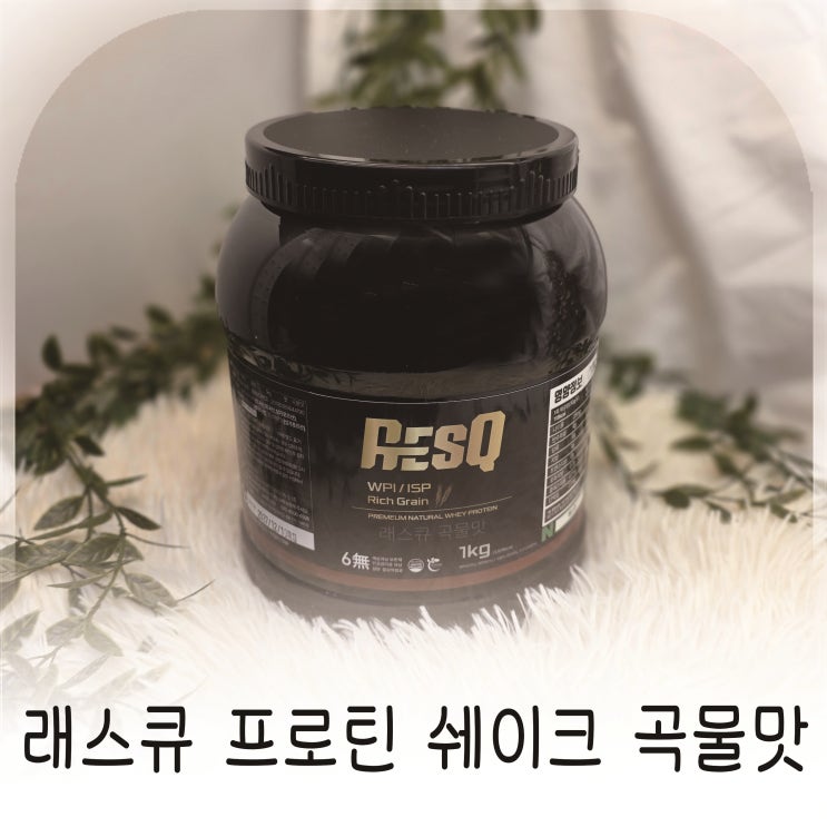  단백질보충제 고민 끝에 선택한 식물성단백질 프로틴쉐이크