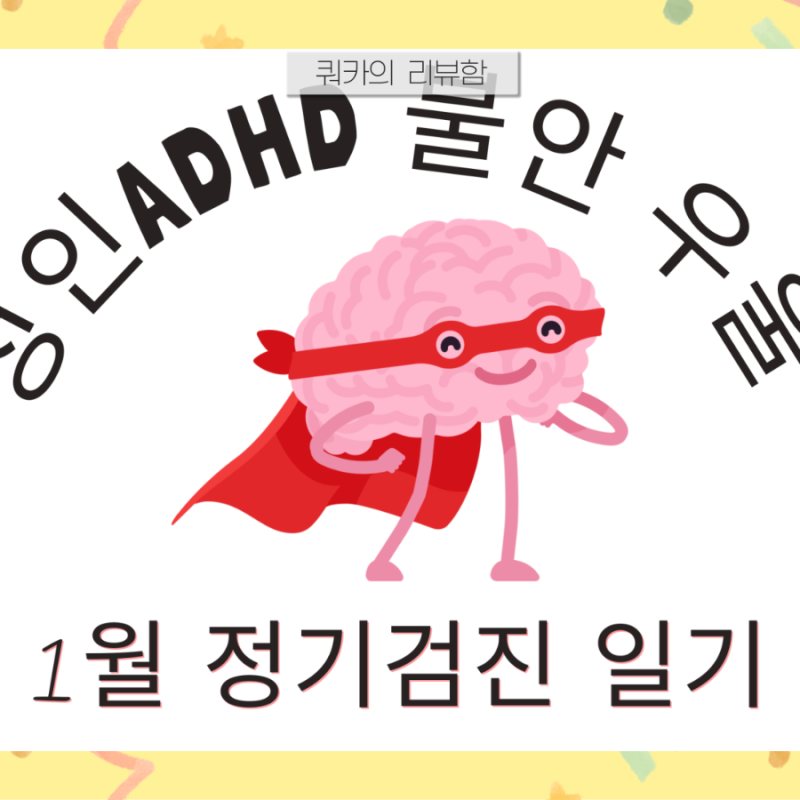 에프람정 10mg → 15mg 증량 이유와 과정 가임기 우울증으로 약 늘린 후기 성인ADHD 1월 정기상담