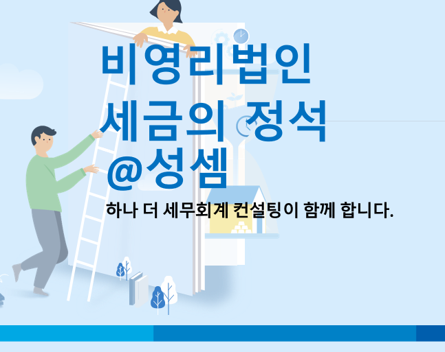  알면 돈 버는 비영리내국법인의 고유목적사업준비금 손금 산입