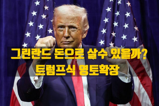  그린란드를 돈으로 살수 있을까? 트럼프의 영토확장, 왜 그린란드인가