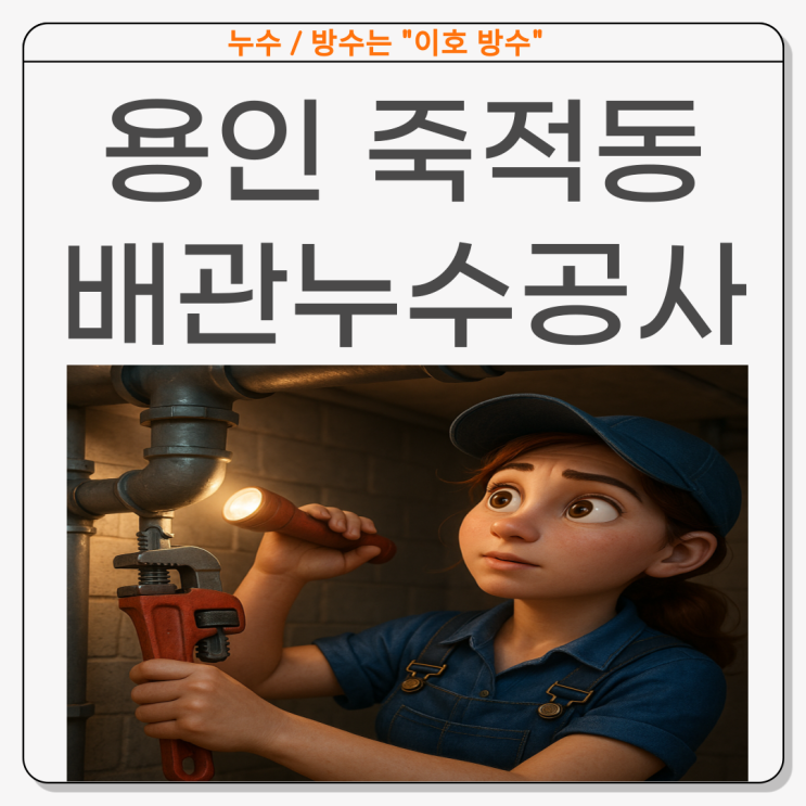  용인 배관누수 죽전동 상가주택 난방 온수 물샘 누수공사 실제 사례