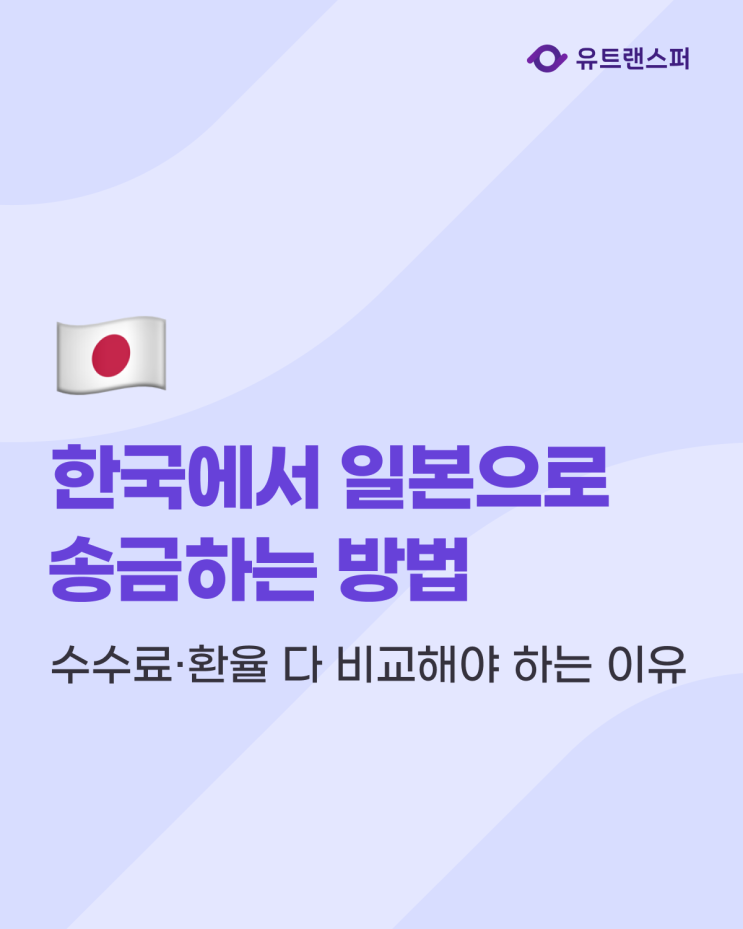  한국에서 일본으로 송금하는 방법, 엔화 해외송금 시 수수료·환율 다 비교해야 하는 이유