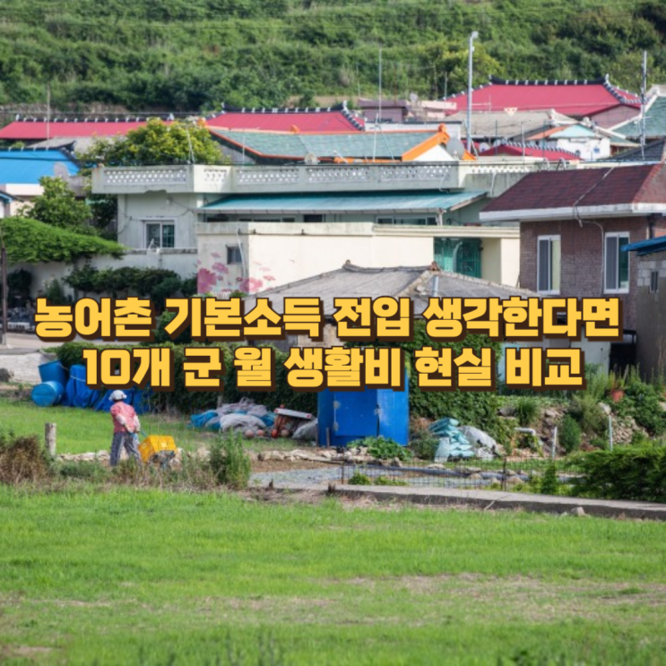  농어촌 기본소득 받으러 전입할까? 10개 군 월 생활비 현실 비교