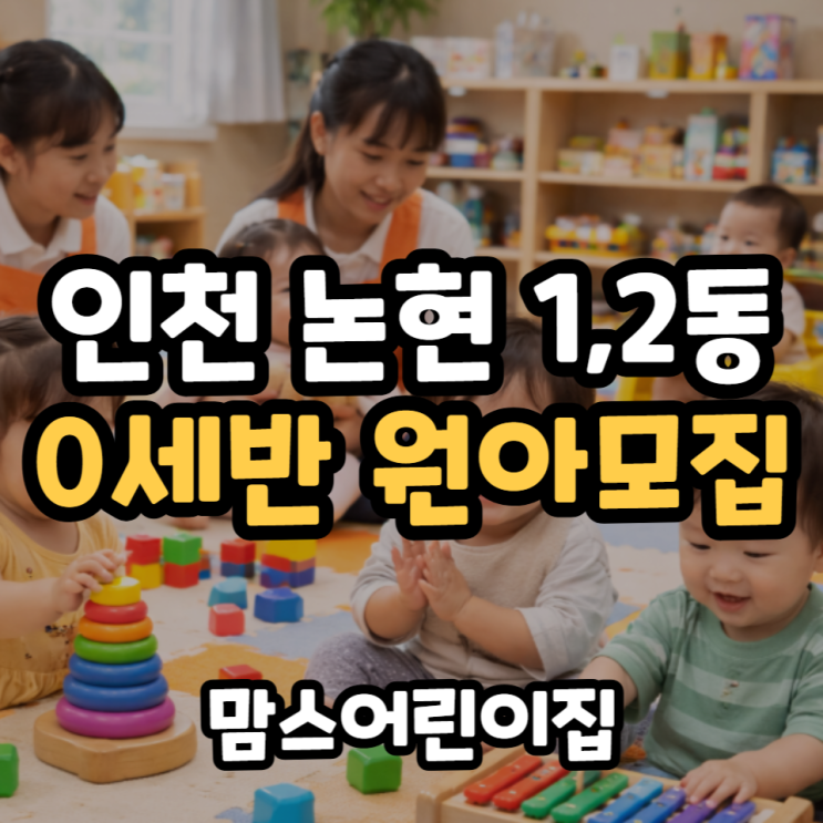  0세반 원아모집중! 인천 논현 1,2동 맘스어린이집