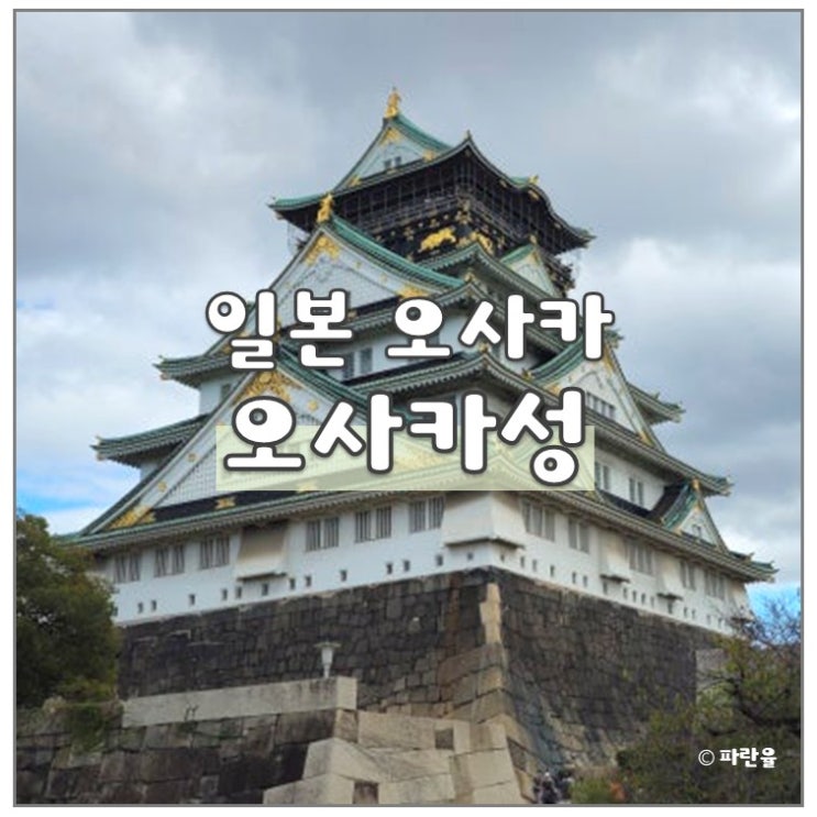  오사카 자유여행 오사카 성 관광 추천 산책 코스