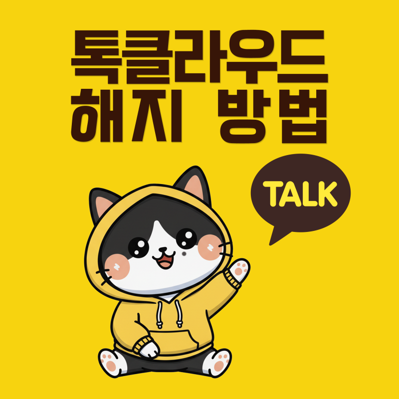 카카오톡 톡클라우드(톡서랍) 해지 방법: 웹에서 1분 만에 끝내는 완벽 가이드