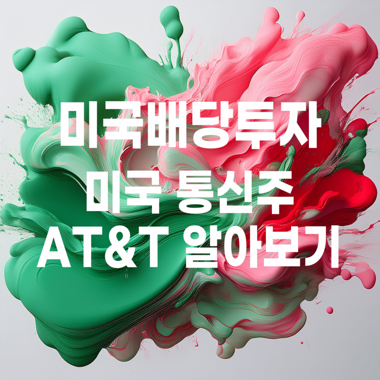  미국 대표 통신기업 AT&T 알아보기(주가 및 배당금)