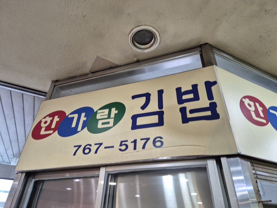 한가람김밥 사진 1