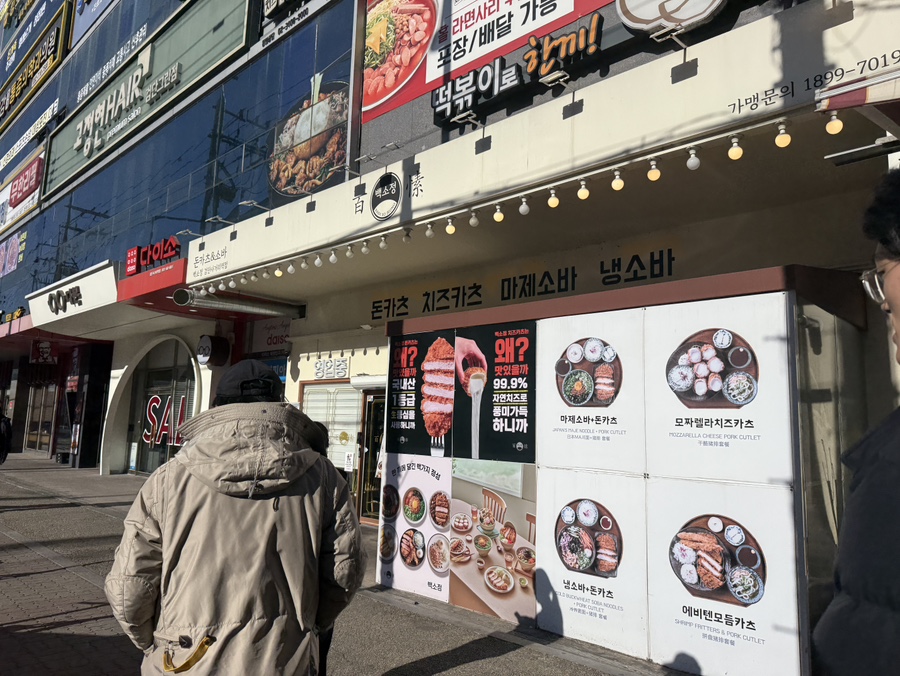 백소정 검단사거리역점 사진 1