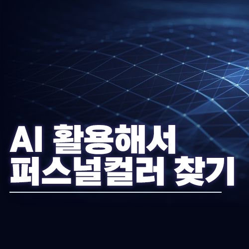 AI로 내 퍼스널컬러 진단하는 방법 (프롬프트 공유)