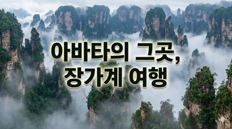  중국 장가계 여행 준비물 및 날씨, 직항 비행시간부터 패키지 자유여행 비교