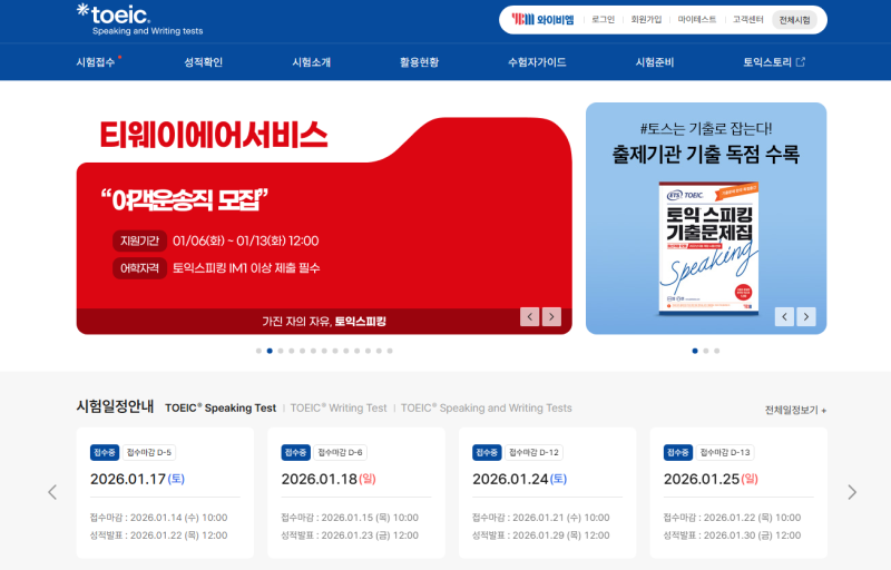 YBM 토익스피킹 홈페이지 접수부터 점수확인까지