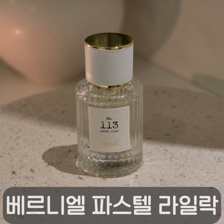  가볍고 세련된 보라색 라일락향, 베르니엘 퍼퓸 113 파스텔 라일락