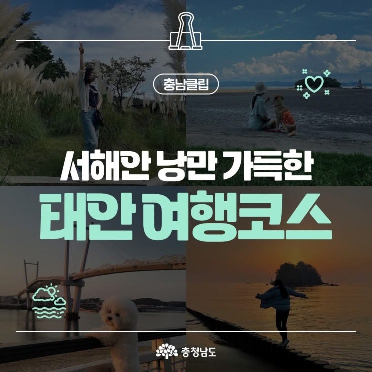 충남 가볼만한곳 서해안 낭만 가득한 태안 여행코스 | 충남도청페이스북